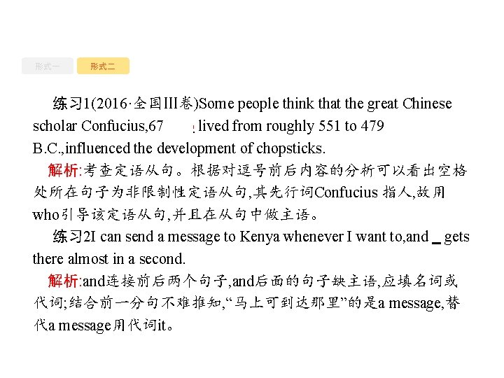 形式一 形式二 练习 1(2016·全国Ⅲ卷)Some people think that the great Chinese scholar Confucius, 67. who