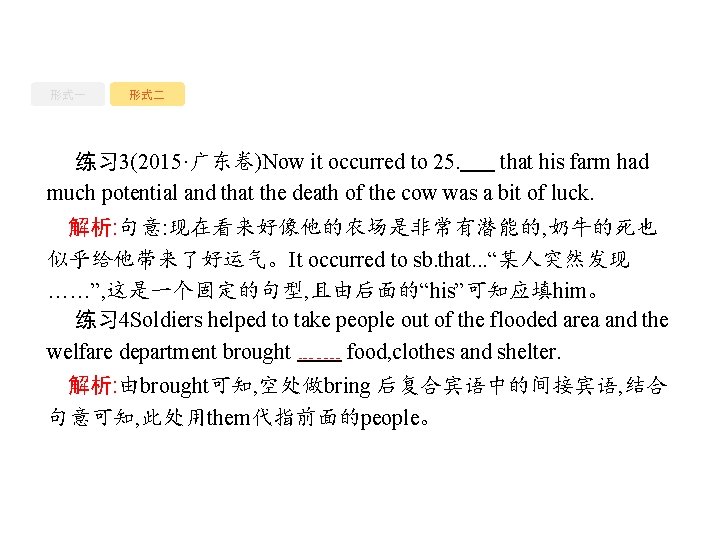 形式一 形式二 练习 3(2015·广东卷)Now it occurred to 25. him that his farm had much