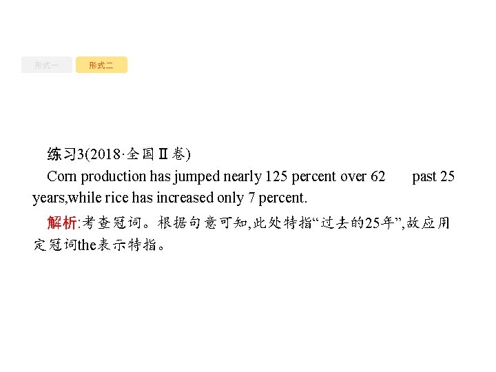 形式一 形式二 练习 3(2018·全国Ⅱ卷) Corn production has jumped nearly 125 percent over 62. the