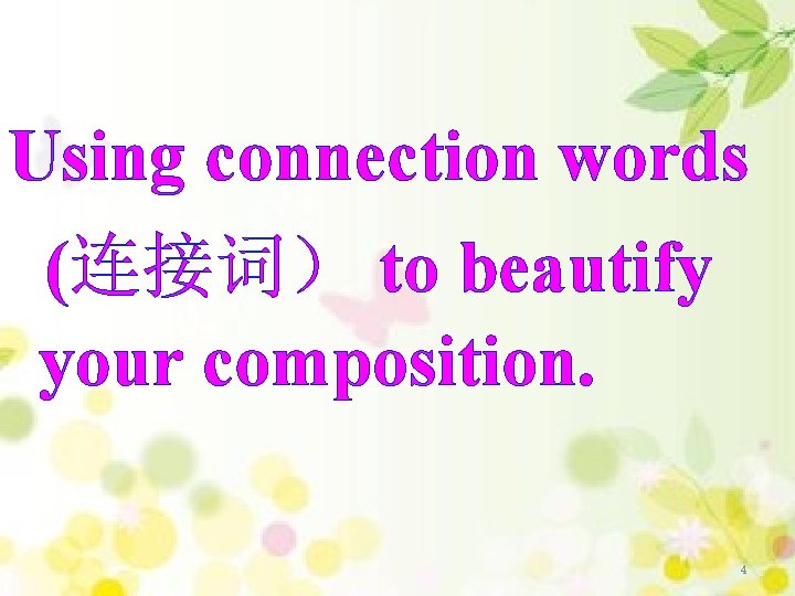 Using connection words (连接词） to beautify your composition. 4 