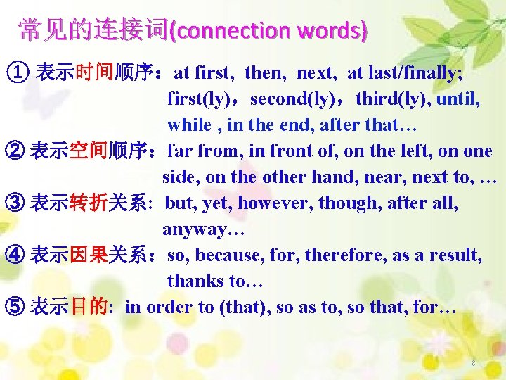 常见的连接词(connection words) ① 表示时间顺序：at first, then, next, at last/finally; first(ly)，second(ly)，third(ly), until, while , in