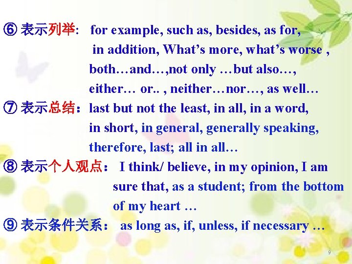 ⑥ 表示列举: for example, such as, besides, as for, in addition, What’s more, what’s