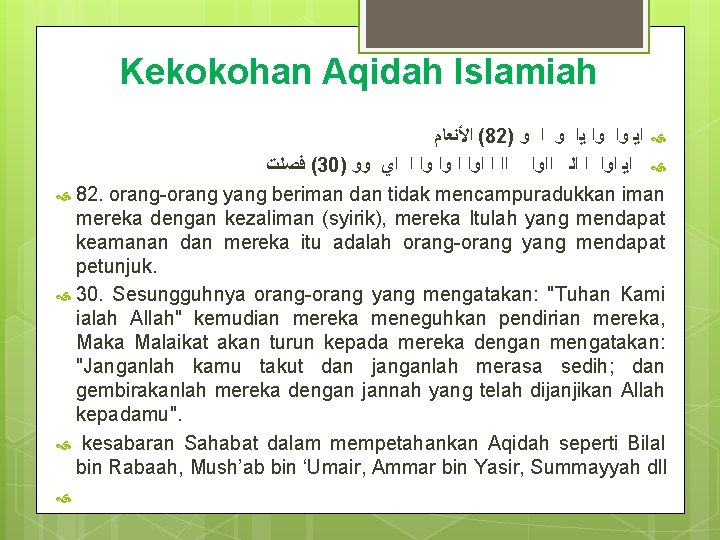 Kekokohan Aqidah Islamiah ( ﺍﻷﻨﻌﺎﻡ 82) ﺍﻳ ﻭﺍ ﻭﺍ ﻳﺍ ﻭ ( ﻓﺼﻠﺖ 30)