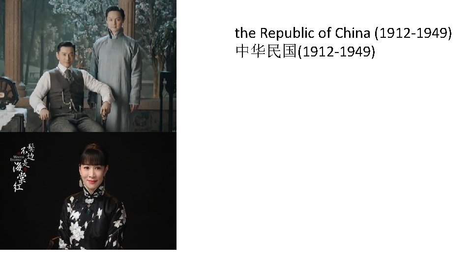 the Republic of China (1912 -1949) 中华民国(1912 -1949) 