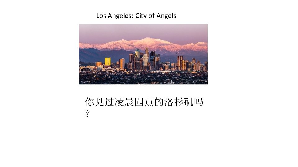 Los Angeles: City of Angels 你见过凌晨四点的洛杉矶吗 ？ 