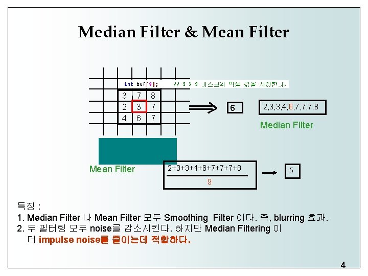 Median Filter & Mean Filter 3 2 4 7 3 6 8 7 7