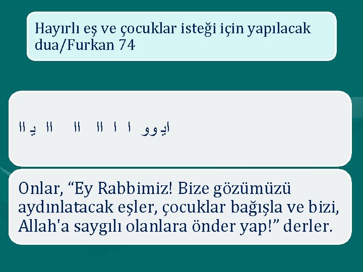 Hayırlı eş ve çocuklar isteği için yapılacak dua/Furkan 74 ﺍﺍ ﻳ ﺍﺍ ﺍﺍ ﺍﺍ
