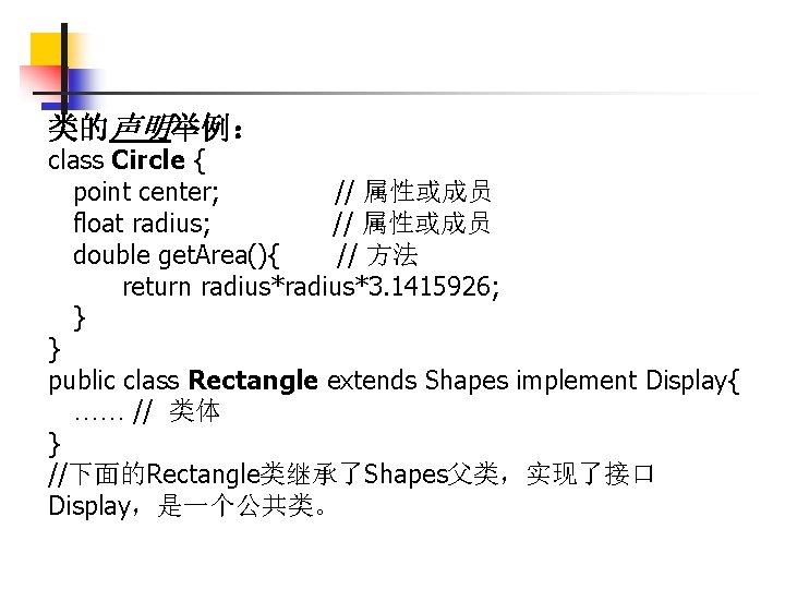类的声明举例： class Circle { point center; // 属性或成员 float radius; // 属性或成员 double get.