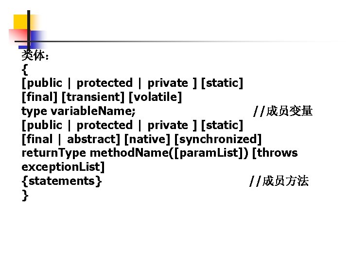 类体： { [public | protected | private ] [static] [final] [transient] [volatile] type variable.