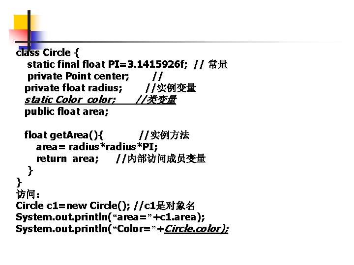 class Circle { static final float PI=3. 1415926 f; // 常量 private Point center;