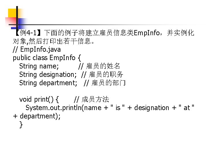 【例4 -1】下面的例子将建立雇员信息类Emp. Info，并实例化 对象, 然后打印出若干信息。 // Emp. Info. java public class Emp. Info {