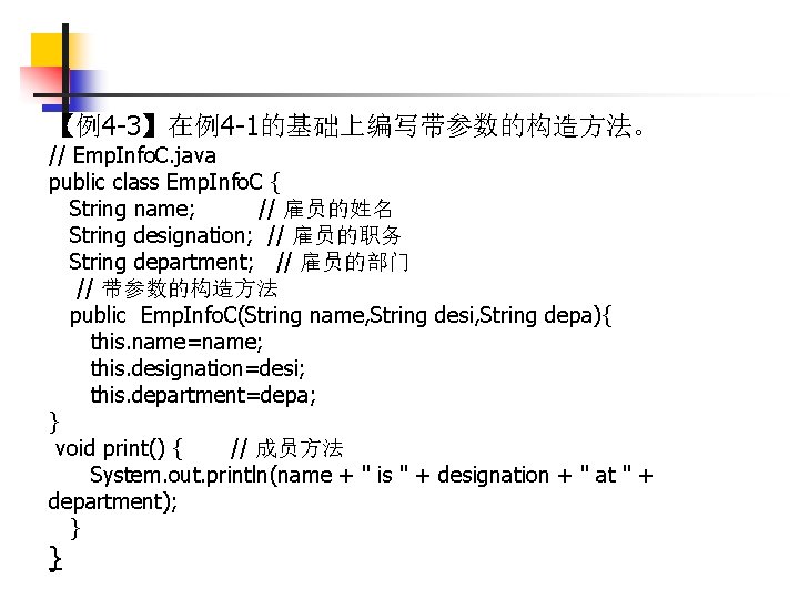 【例4 -3】在例4 -1的基础上编写带参数的构造方法。 // Emp. Info. C. java public class Emp. Info. C {