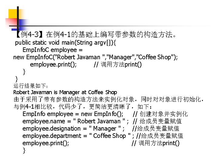 【例4 -3】在例4 -1的基础上编写带参数的构造方法。 public static void main(String argv[]){ Emp. Info. C employee = new