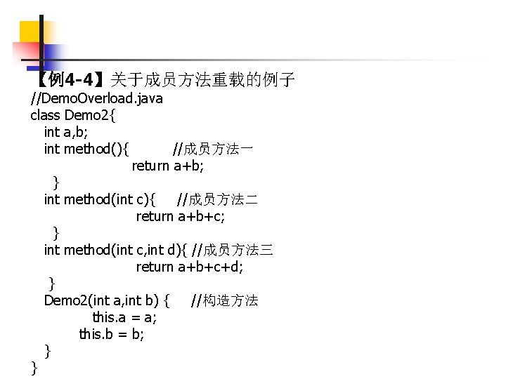 【例4 -4】关于成员方法重载的例子 //Demo. Overload. java class Demo 2{ int a, b; int method(){ //成员方法一
