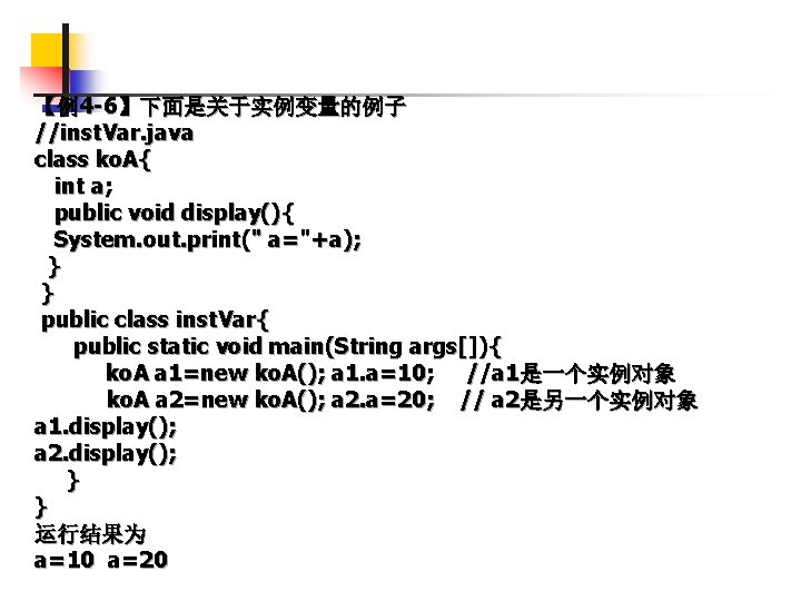 【例4 -6】下面是关于实例变量的例子 //inst. Var. java class ko. A{ int a; public void display(){ System.
