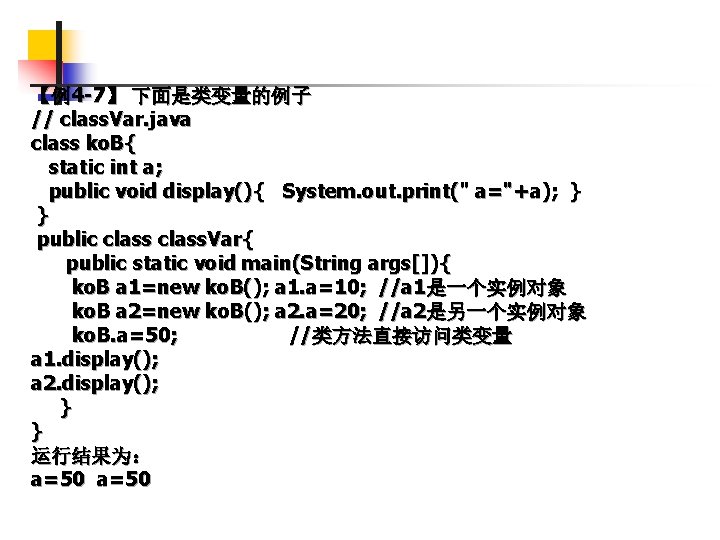 【例4 -7】 下面是类变量的例子 // class. Var. java class ko. B{ static int a; public