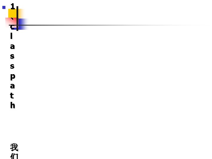 n 1 、 c l a s s p a t h 我 