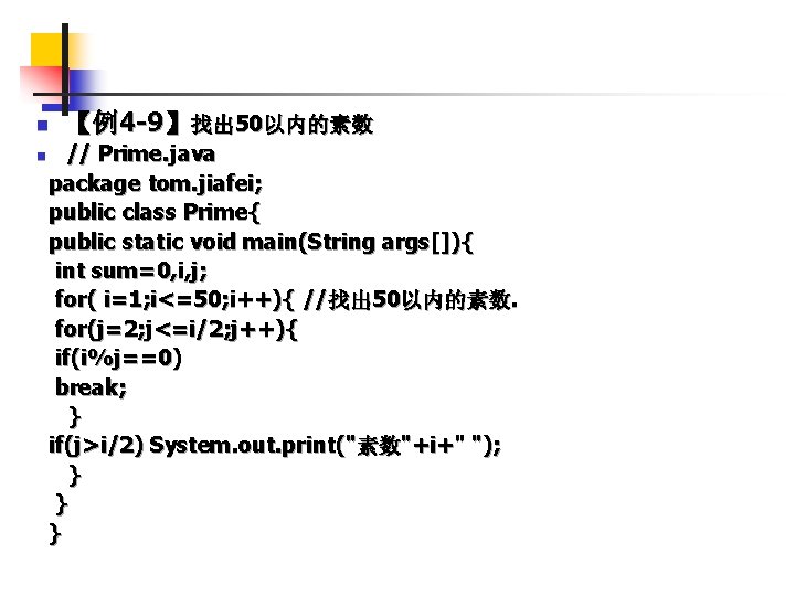 n n 【例4 -9】找出 50以内的素数 // Prime. java package tom. jiafei; public class Prime{