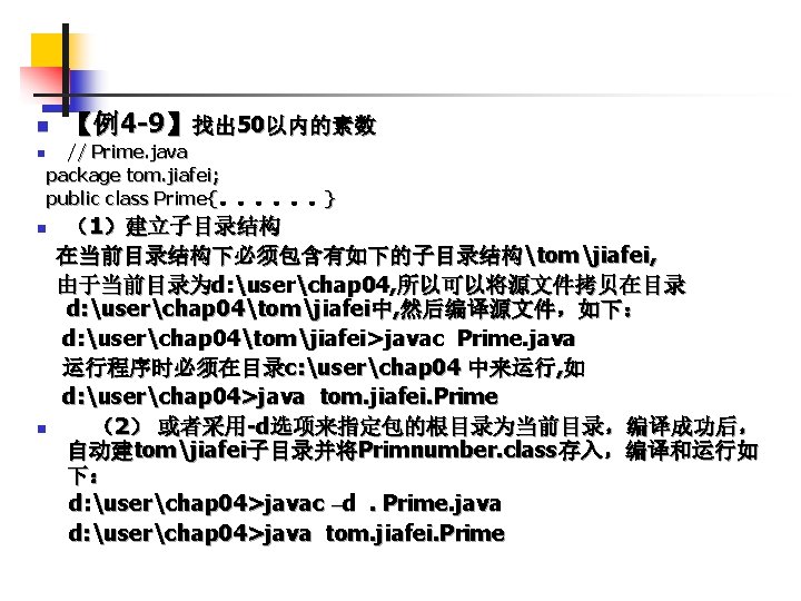 n n 【例4 -9】找出 50以内的素数 // Prime. java package tom. jiafei; public class Prime{。。。。。。}