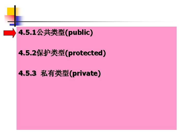4. 5. 1公共类型(public) 4. 5. 2保护类型(protected) 4. 5. 3 私有类型(private) 