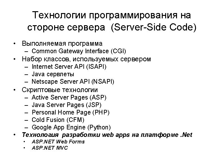 Технологии программирования на стороне сервера (Server-Side Code) • Выполняемая программа – Common Gateway Interface