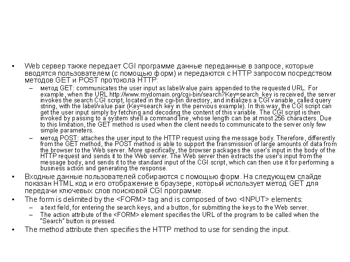  • Web сервер также передает CGI программе данные переданные в запросе, которые вводятся