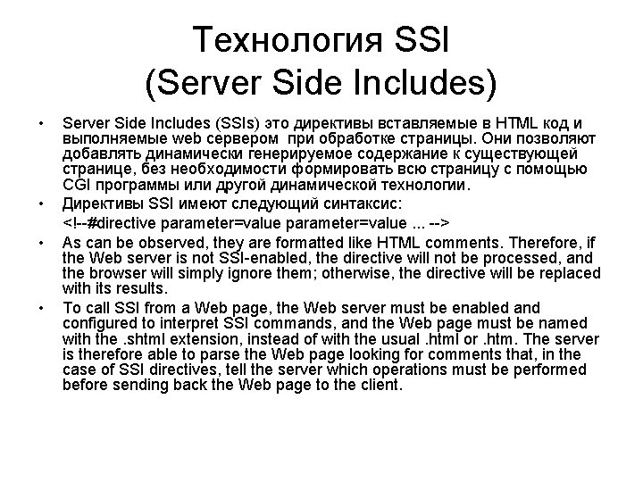Технология SSI (Server Side Includes) • • Server Side Includes (SSIs) это директивы вставляемые