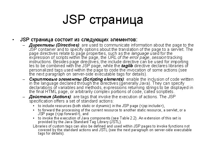 JSP страница • JSP страница состоит из следующих элементов: – Директивы (Directives): are used