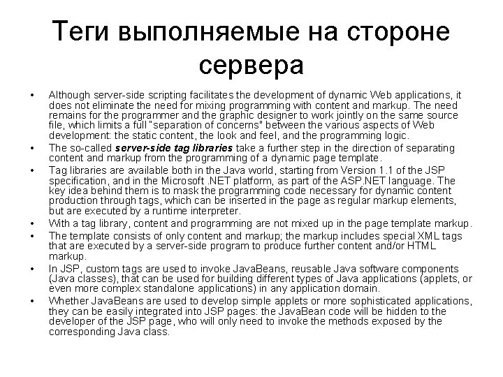 Теги выполняемые на стороне сервера • • Although server-side scripting facilitates the development of