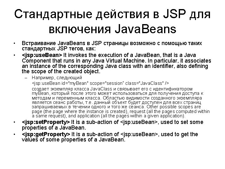 Стандартные действия в JSP для включения Java. Beans • • Встраивание Java. Beans в