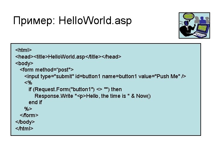 Пример: Hello. World. asp <html> <head><title>Hello. World. asp</title></head> <body> <form method=“post"> <input type="submit" id=button