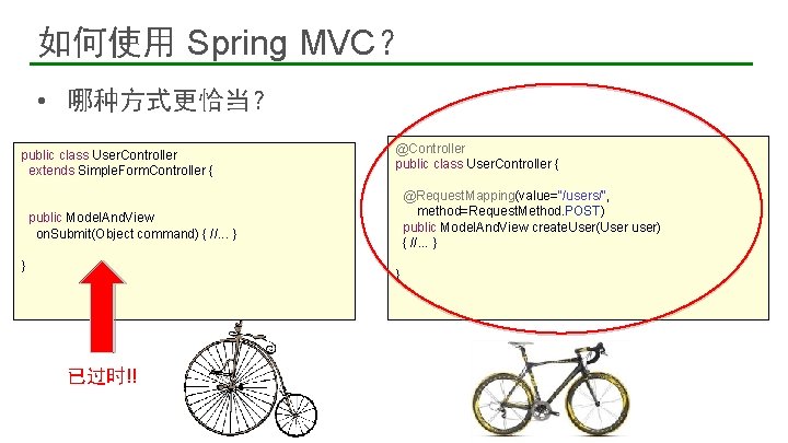 如何使用 Spring MVC？ • 哪种方式更恰当？ public class User. Controller extends Simple. Form. Controller {