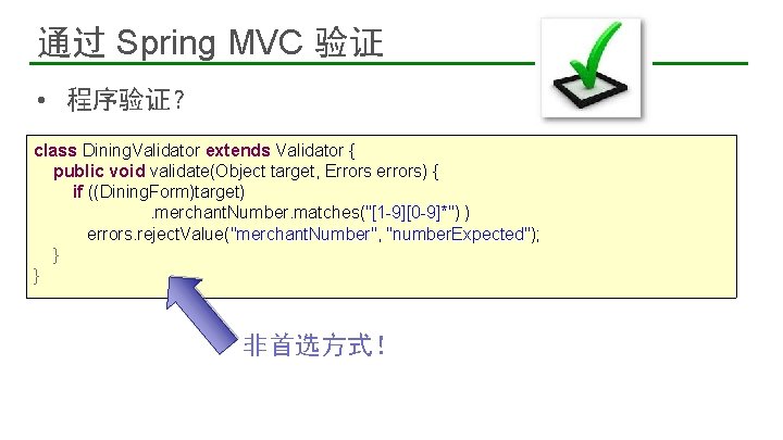 通过 Spring MVC 验证 • 程序验证？ class Dining. Validator extends Validator { public void