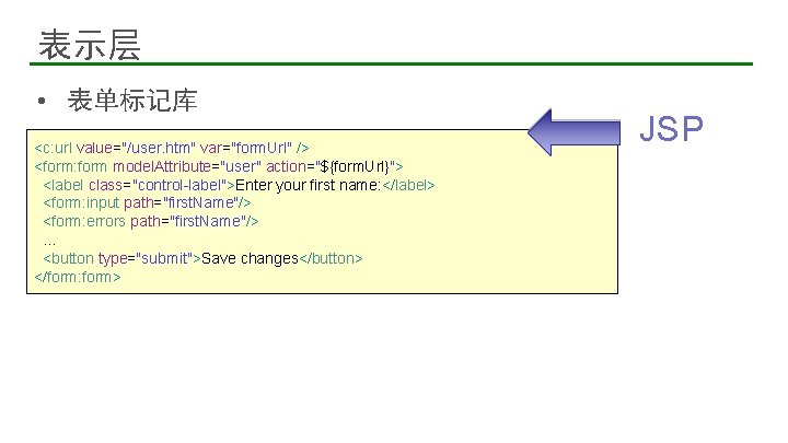 表示层 • 表单标记库 <c: url value="/user. htm" var="form. Url" /> <form: form model. Attribute="user"