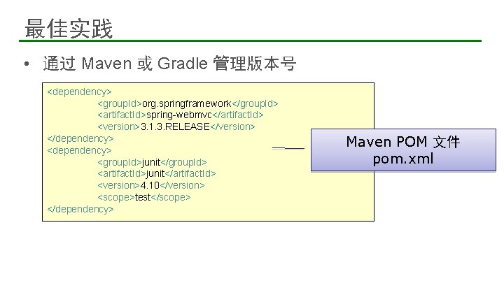 最佳实践 • 通过 Maven 或 Gradle 管理版本号 <dependency> <group. Id>org. springframework</group. Id> <artifact. Id>spring-webmvc</artifact.