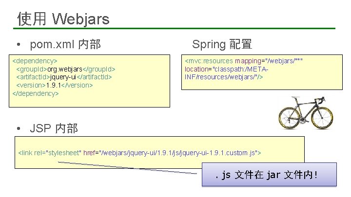 使用 Webjars • pom. xml 内部 <dependency> <group. Id>org. webjars</group. Id> <artifact. Id>jquery-ui</artifact. Id>