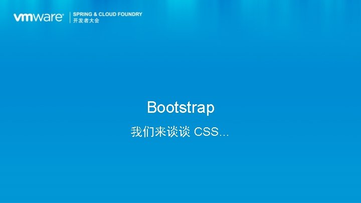 Bootstrap 我们来谈谈 CSS… 