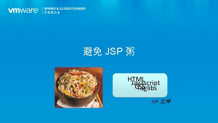 避免 JSP 粥 HTML Javascript CSS Taglibs JSP 文件 