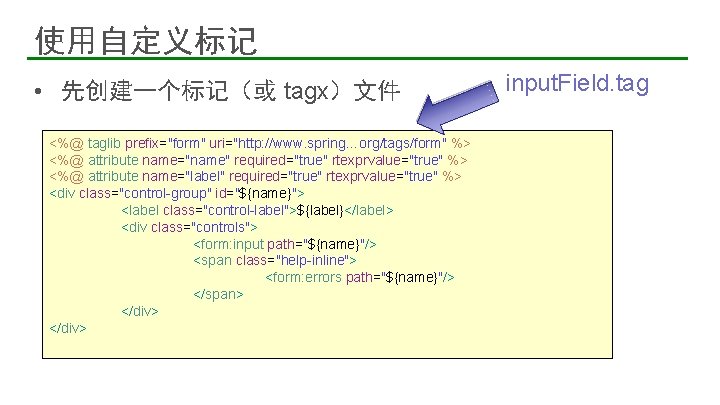 使用自定义标记 • 先创建一个标记（或 tagx）文件 <%@ taglib prefix="form" uri="http: //www. spring…org/tags/form" %> <%@ attribute name="name"