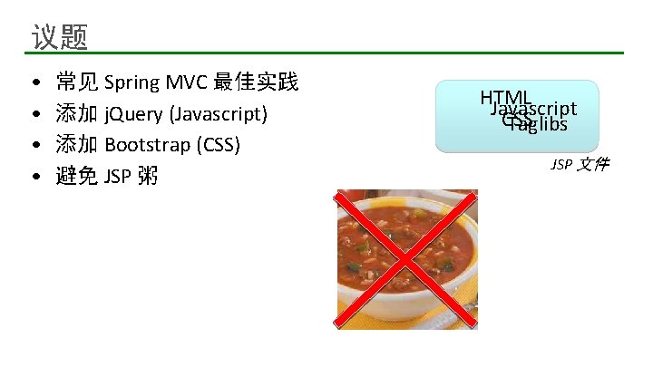 议题 • • 5 常见 Spring MVC 最佳实践 添加 j. Query (Javascript) 添加 Bootstrap