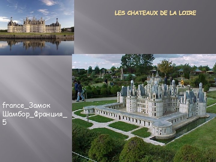 LES CHATEAUX DE LA LOIRE france_Замок Шамбор_Франция_ 5 