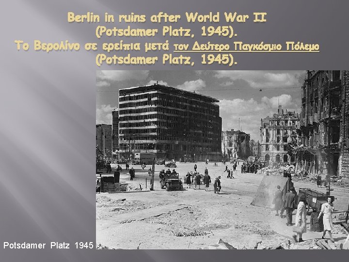 Berlin in ruins after World War II (Potsdamer Platz, 1945). Το Βερολίνο σε ερείπια