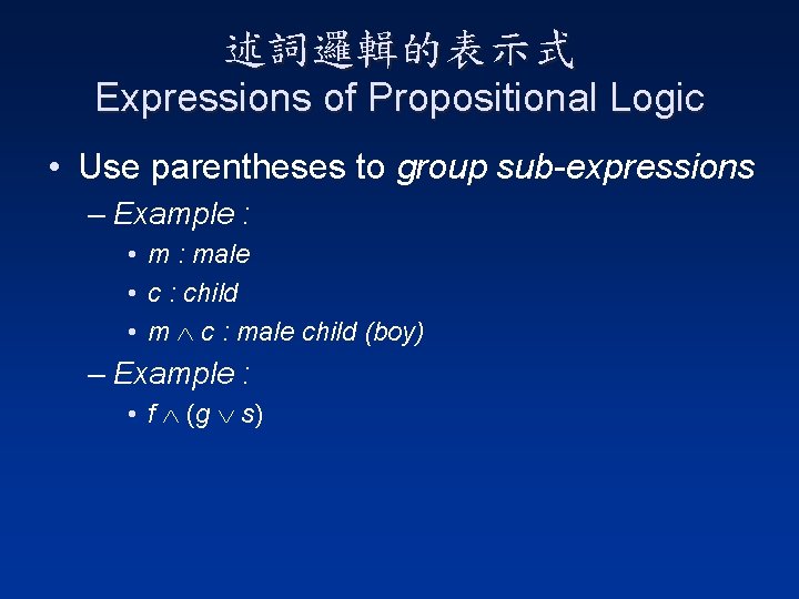 述詞邏輯的表示式 Expressions of Propositional Logic • Use parentheses to group sub-expressions – Example :