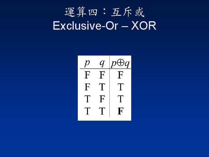 運算四：互斥或 Exclusive-Or – XOR 