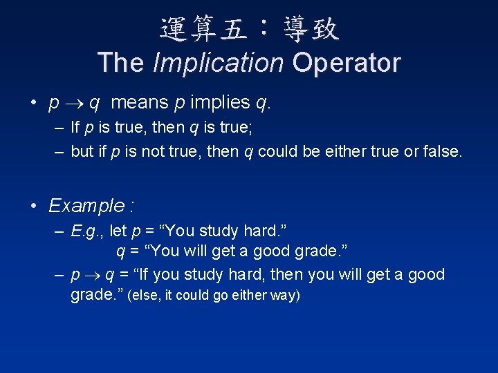 運算五：導致 The Implication Operator • p q means p implies q. – If p