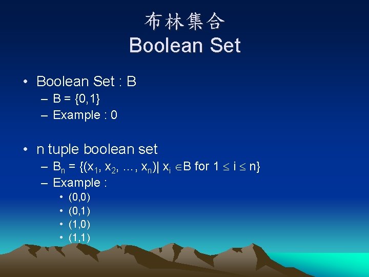 布林集合 Boolean Set • Boolean Set : B – B = {0, 1} –