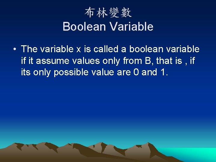 布林變數 Boolean Variable • The variable x is called a boolean variable if it