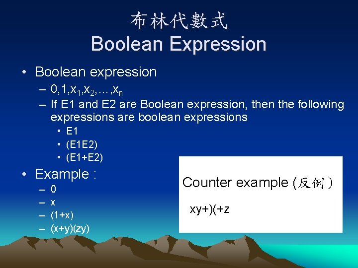布林代數式 Boolean Expression • Boolean expression – 0, 1, x 2, …, xn –