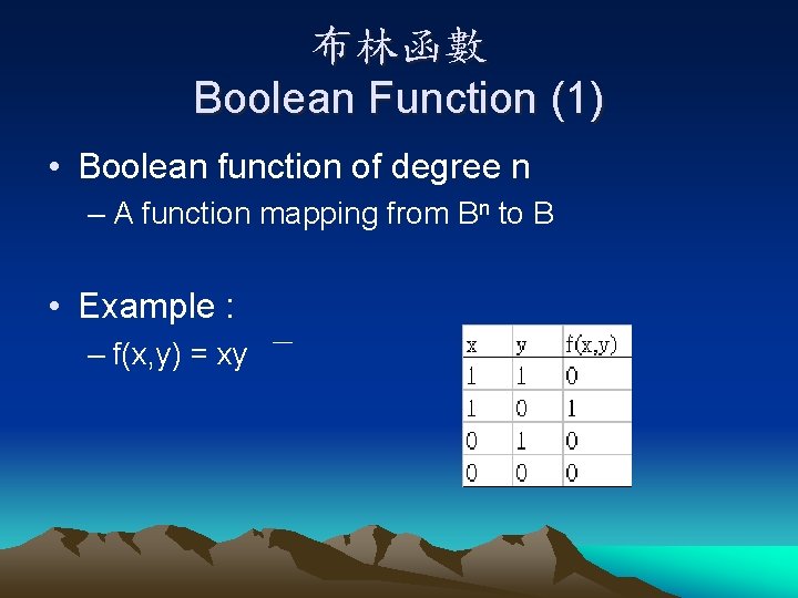 布林函數 Boolean Function (1) • Boolean function of degree n – A function mapping