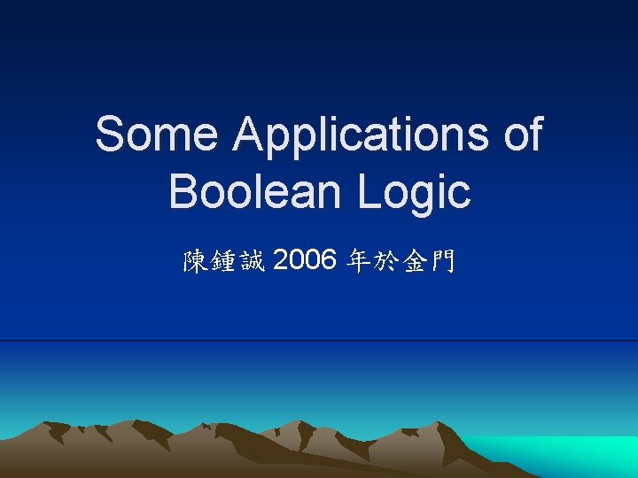 Some Applications of Boolean Logic 陳鍾誠 2006 年於金門 